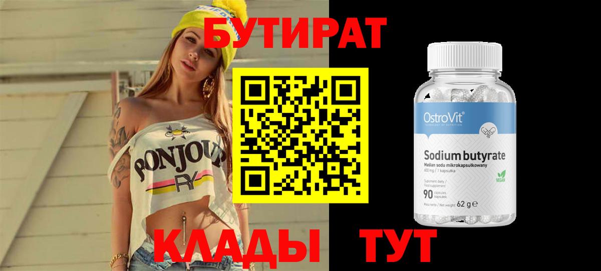 Бутират Butirat Салават